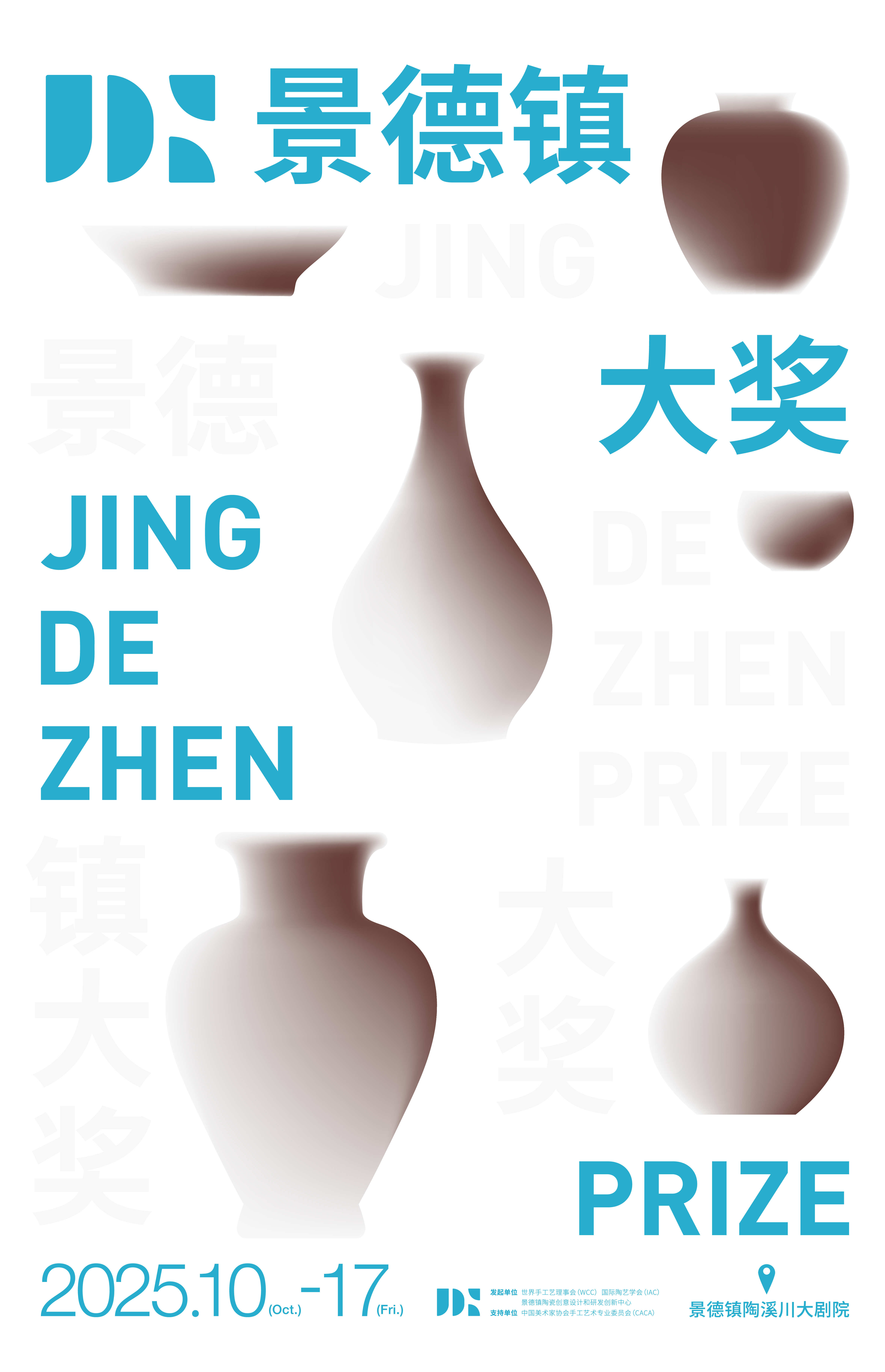 2025 景德镇大奖